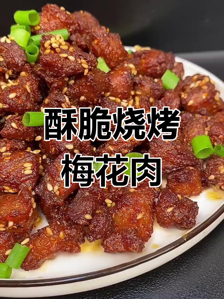 烧烤梅花肉,外焦里嫩,解馋又过瘾