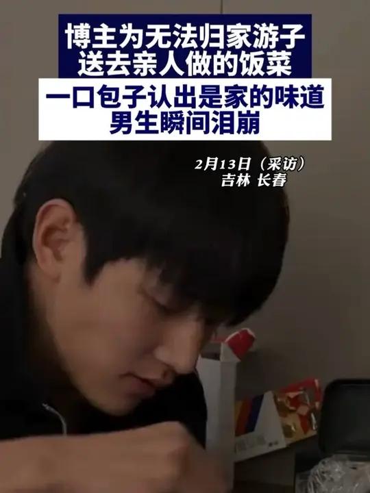 博主为无法归家的游子送去亲人做的饭菜，一口包子认出是家的味道，男生瞬间泪崩