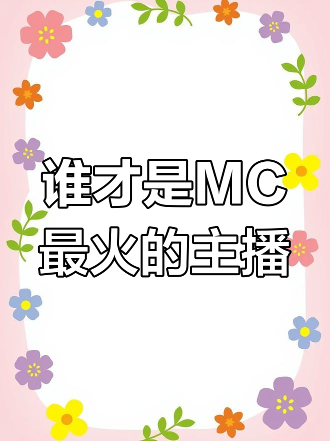 MC最受欢迎主播是谁?老齐回归引发百万点赞,木鱼也很有实力