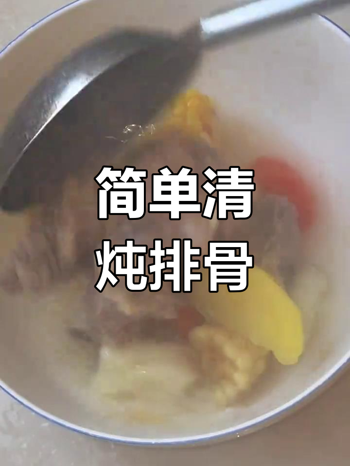 清炖排骨的家常做法,汤鲜味美