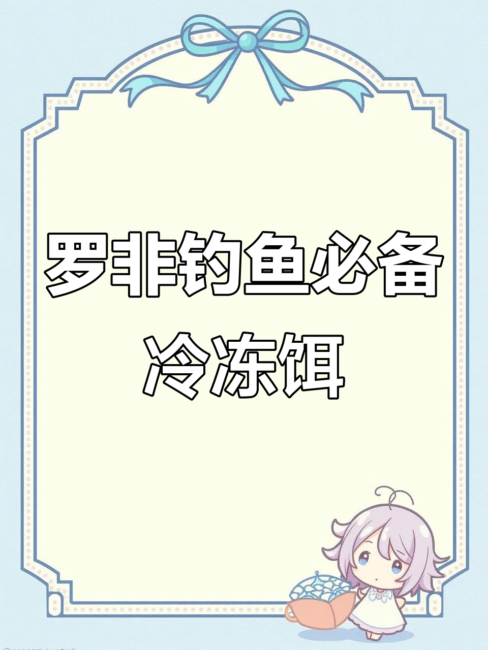 冷冻饵为何是钓罗非的首选?揭秘其优势与技巧
