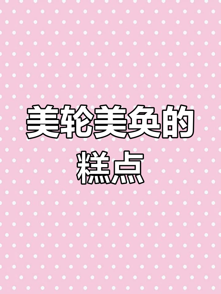 安徽糕点精美绝伦,造型独特让人舍不得吃