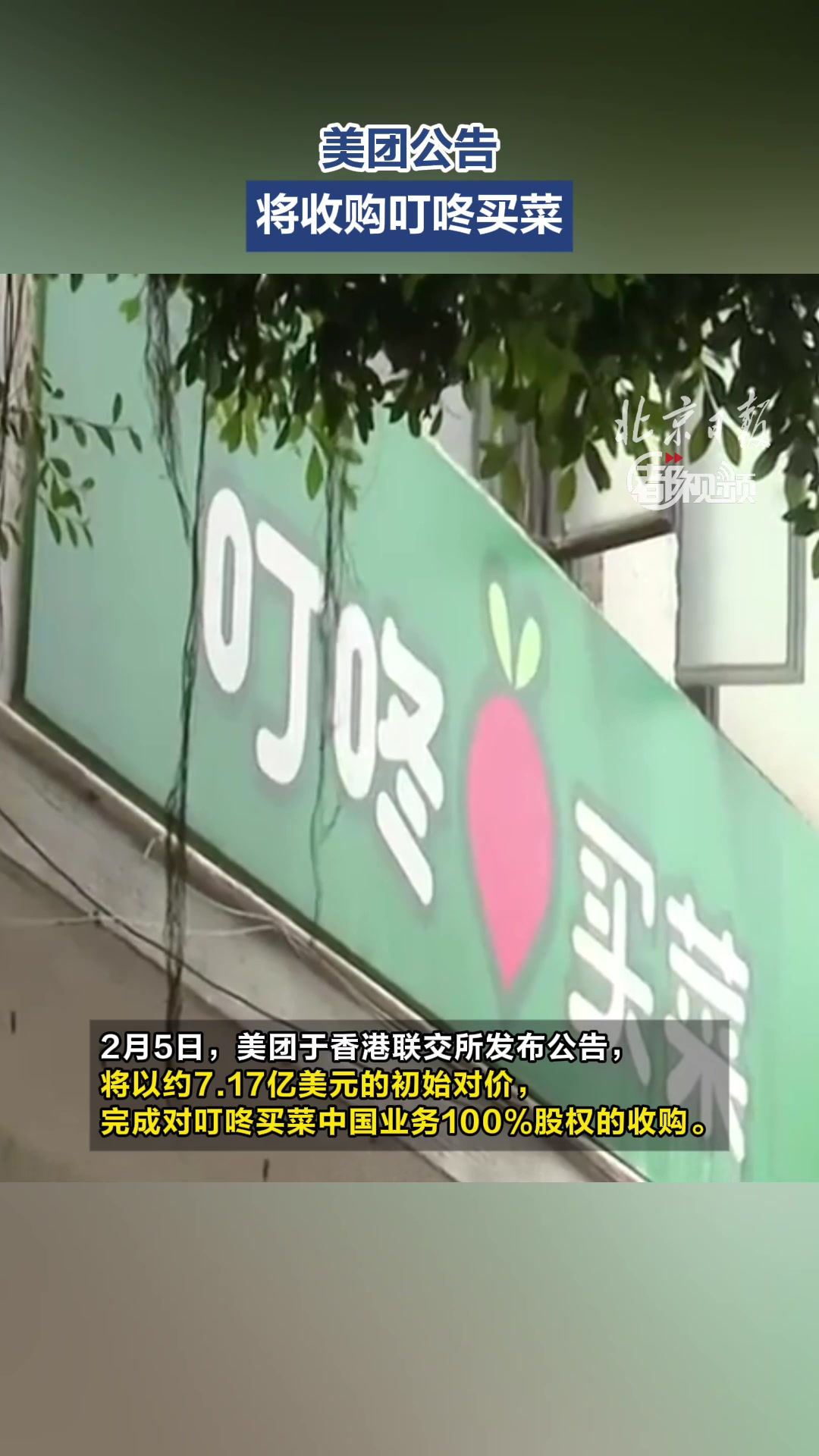 美团公告：将收购叮咚买菜