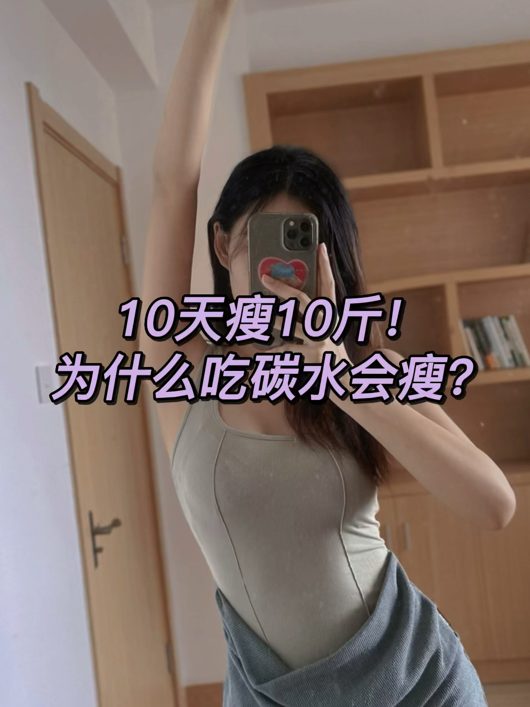 馒头减肥法|爱吃碳水的姐妹都进来看!