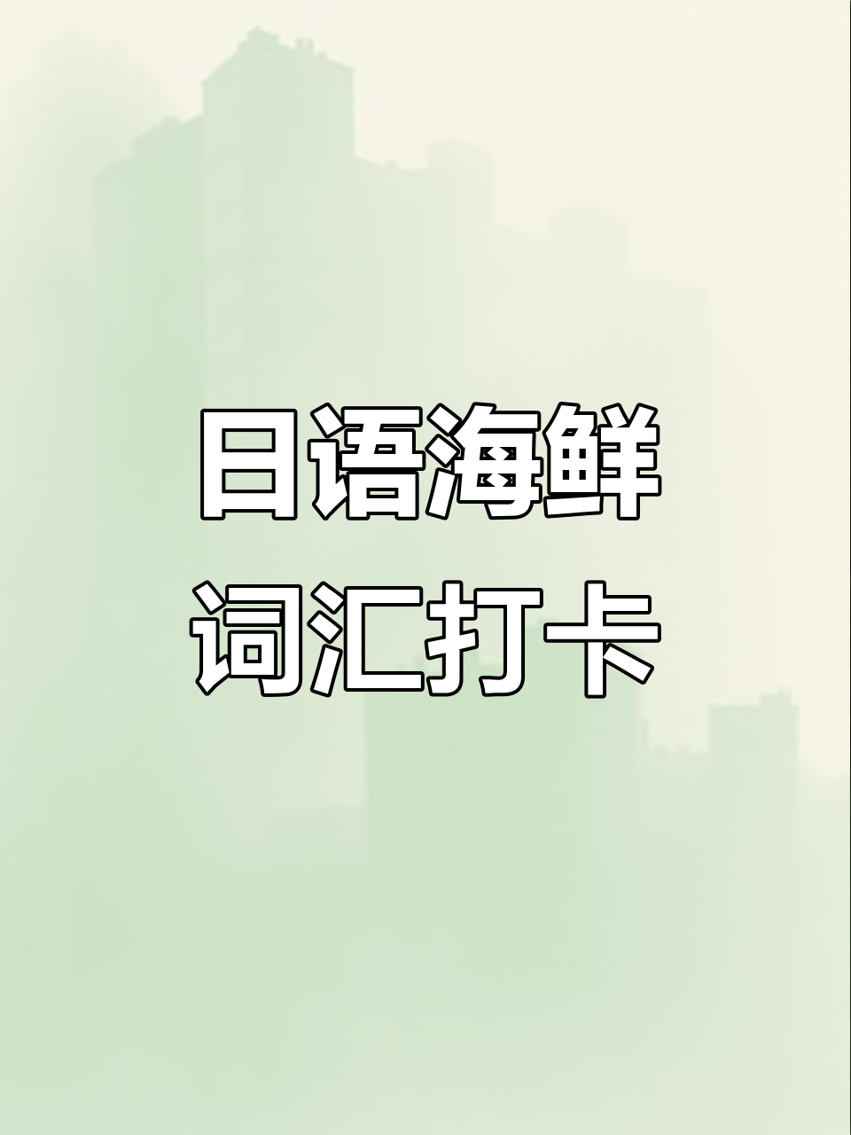 海鲜日语词汇大揭秘,马古洛迪斯到巴沙鱼全掌握