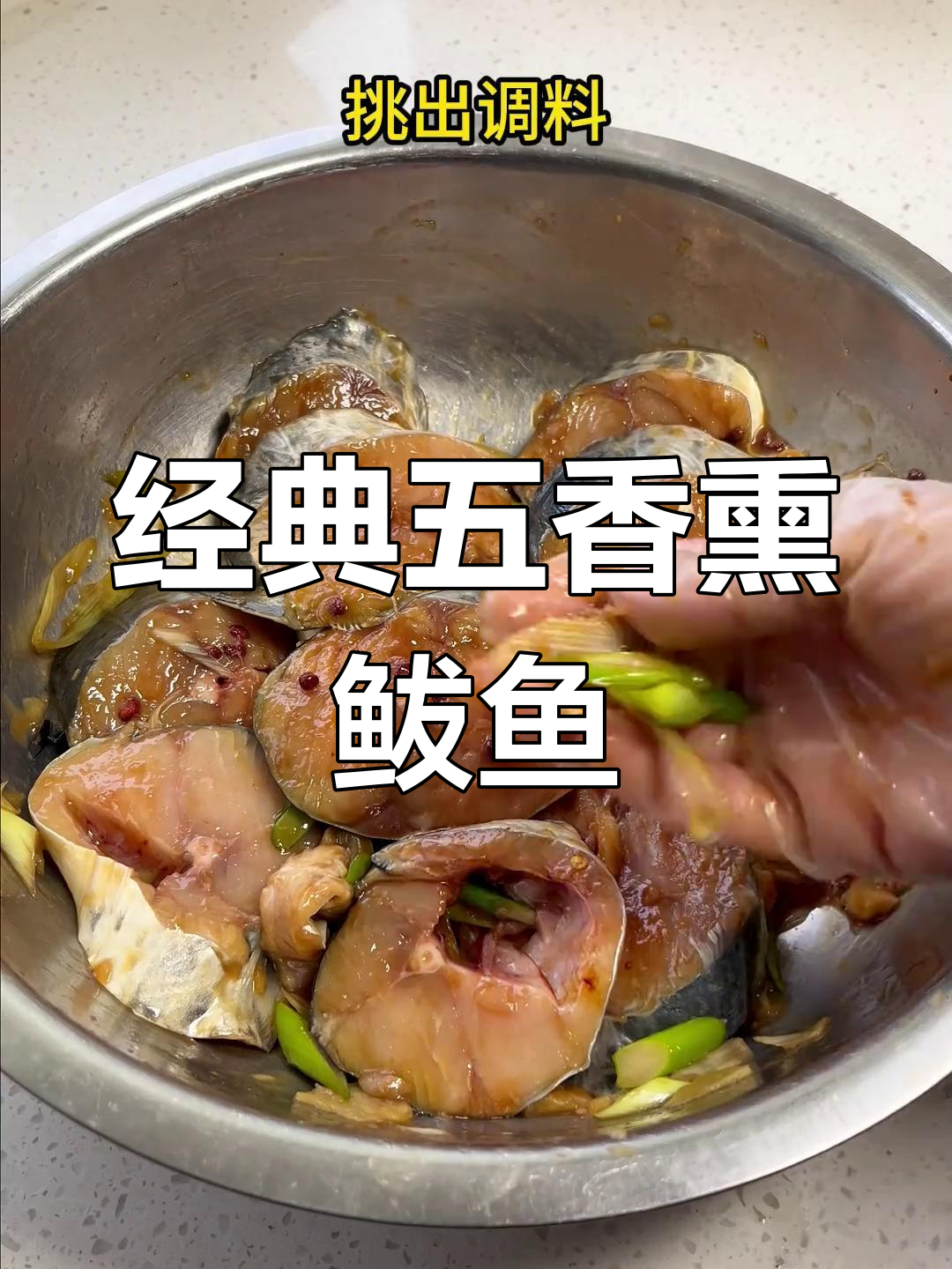 五香熏鲅鱼的家常做法,年夜饭必备硬菜