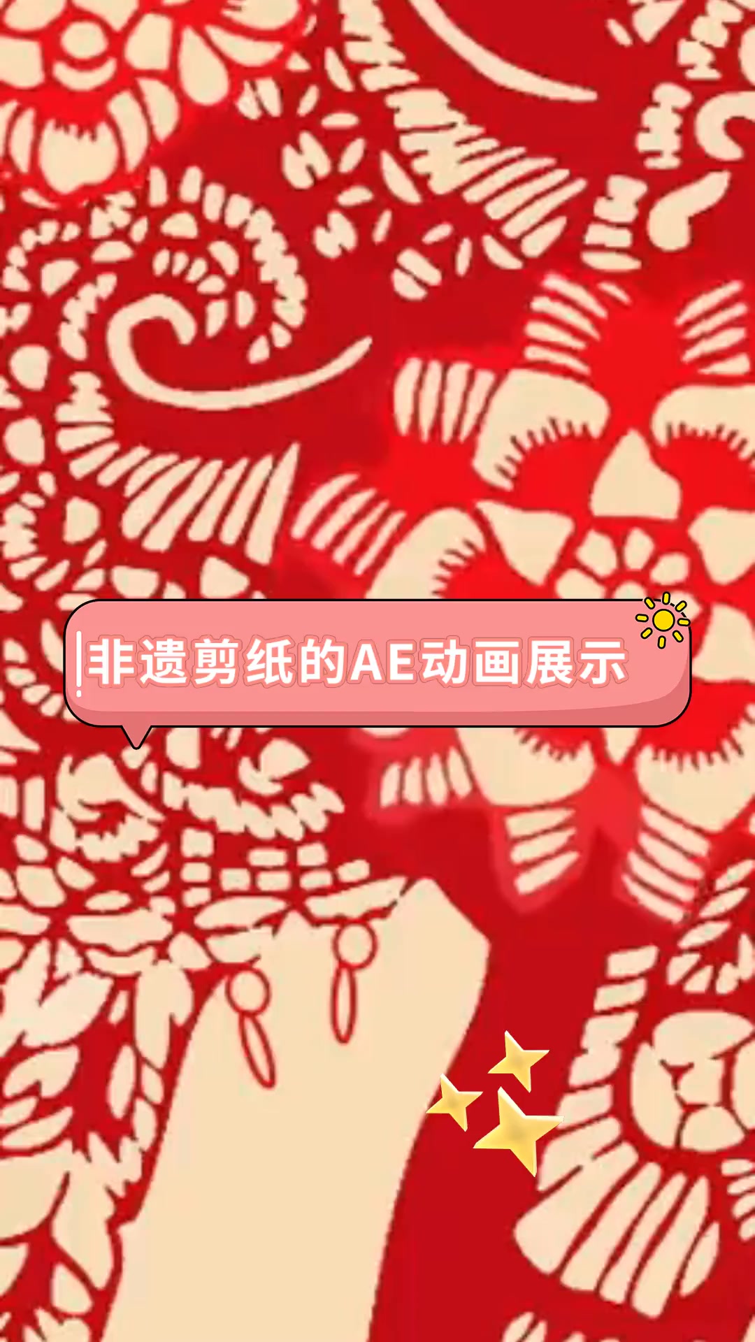 非遗剪纸的AE动画展示