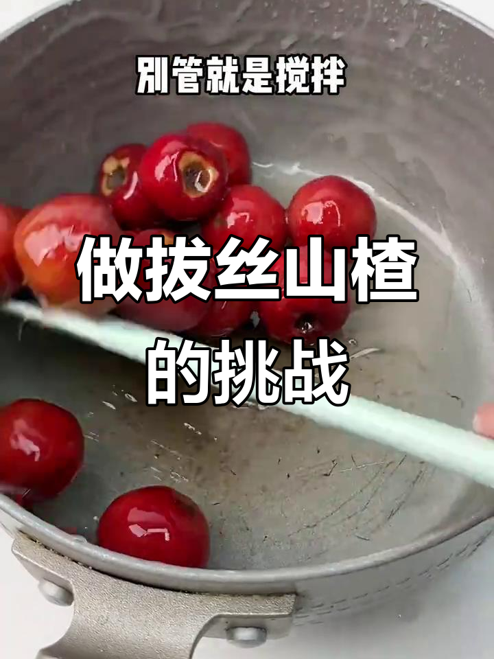 第一次做拔丝山楂,竟然这么难!