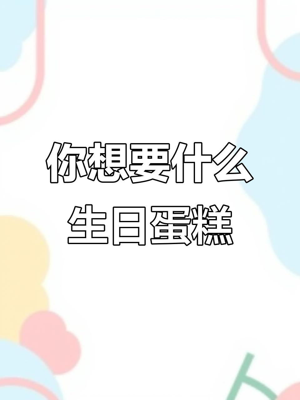 生日蛋糕大揭秘!你最喜欢哪种款式?