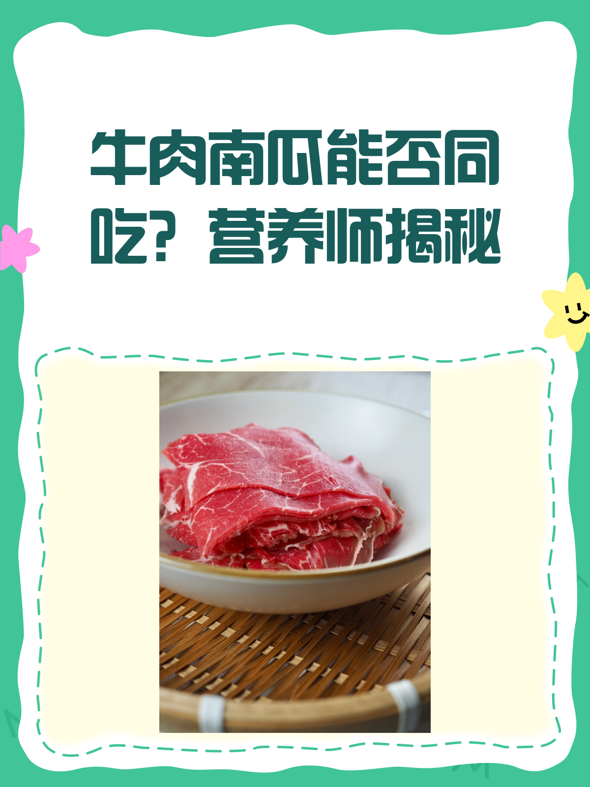 牛肉南瓜相克?营养师揭秘真相