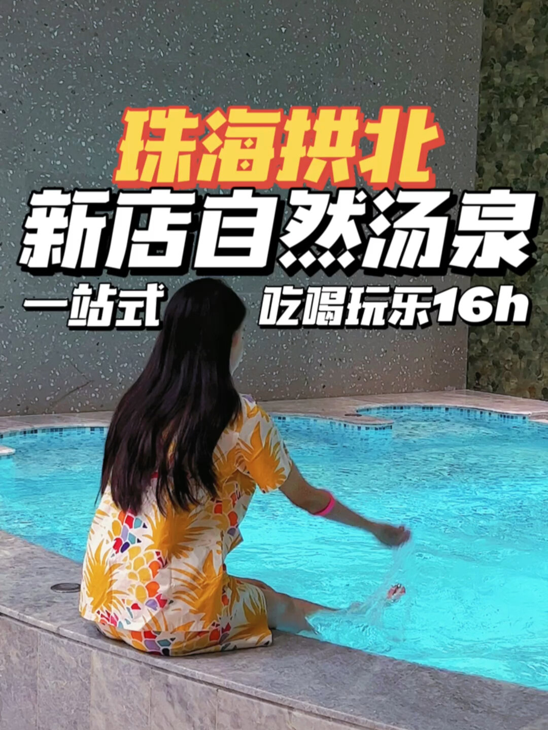 珠海放松新去处自然汤泉