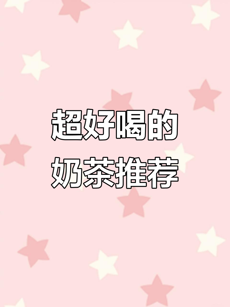 奶茶控必看!这些口味让你停不下来,主播亲测超好喝