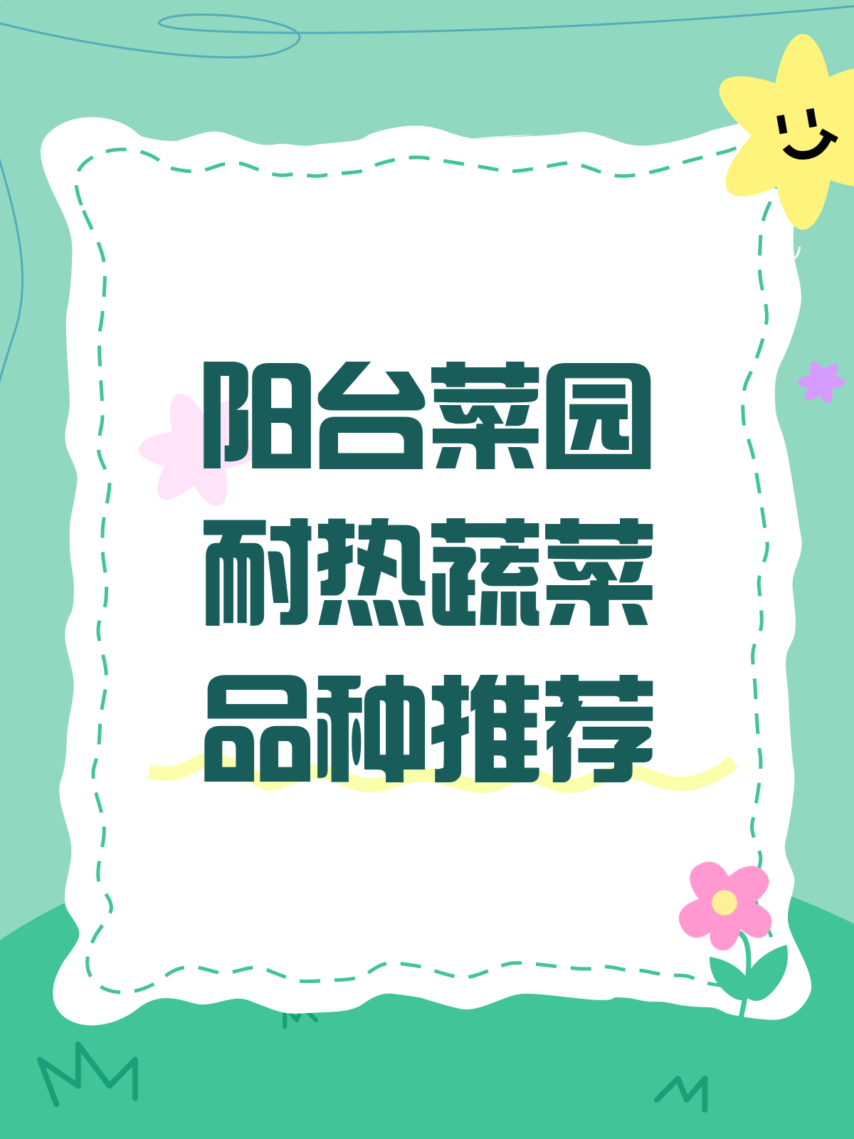 阳台种菜新选择!这些耐热蔬菜品种超推荐