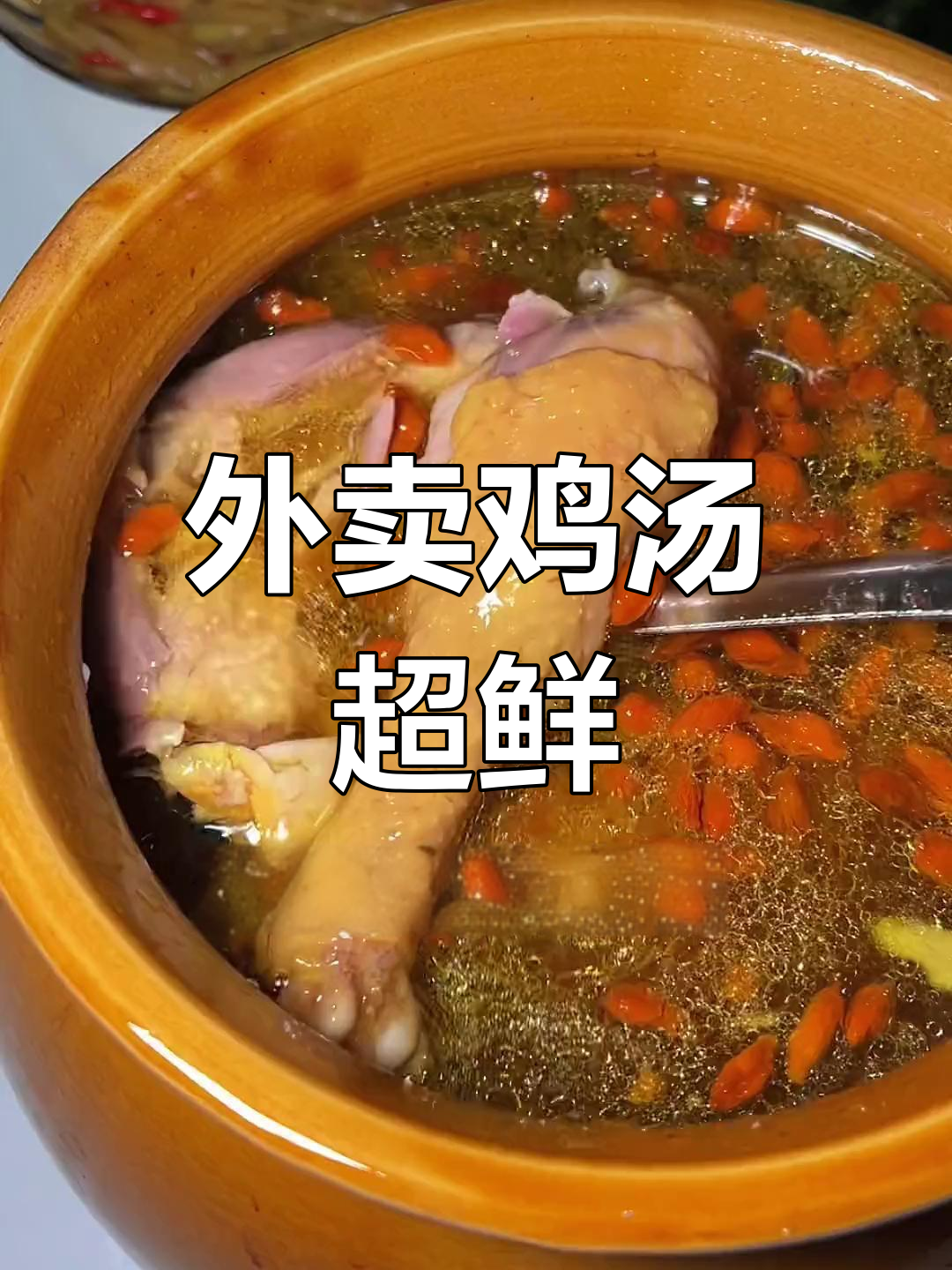 鸡汤外卖大揭秘,药材与鸡肉的完美结合