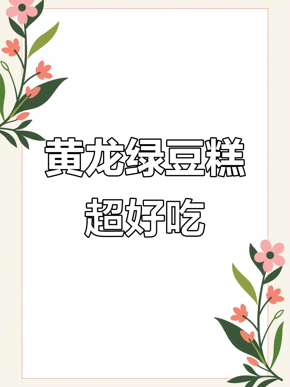 越南黄龙绿豆糕,清甜绵密不腻口,办公室零食必备