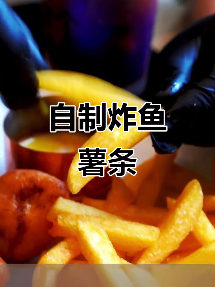 英伦炸鱼薯条,完美复刻配方大揭秘
