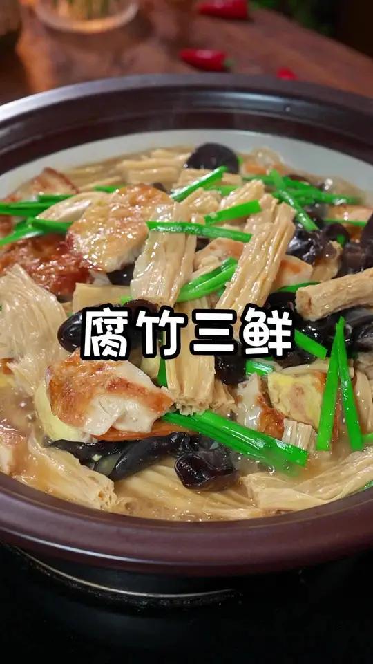 腐竹三鲜煲新吃法