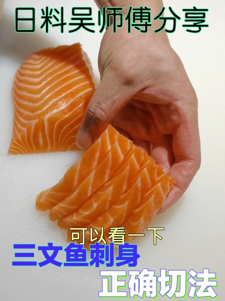 三文鱼刺身正确切法