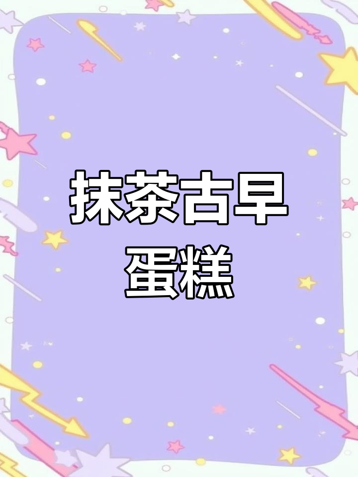 抹茶古早蛋糕,细腻口感轻松做,各种口味随心所欲!