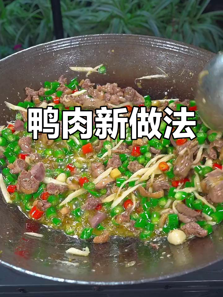 鸭子新吃法,麻辣鲜香,既可佐酒又伴饭