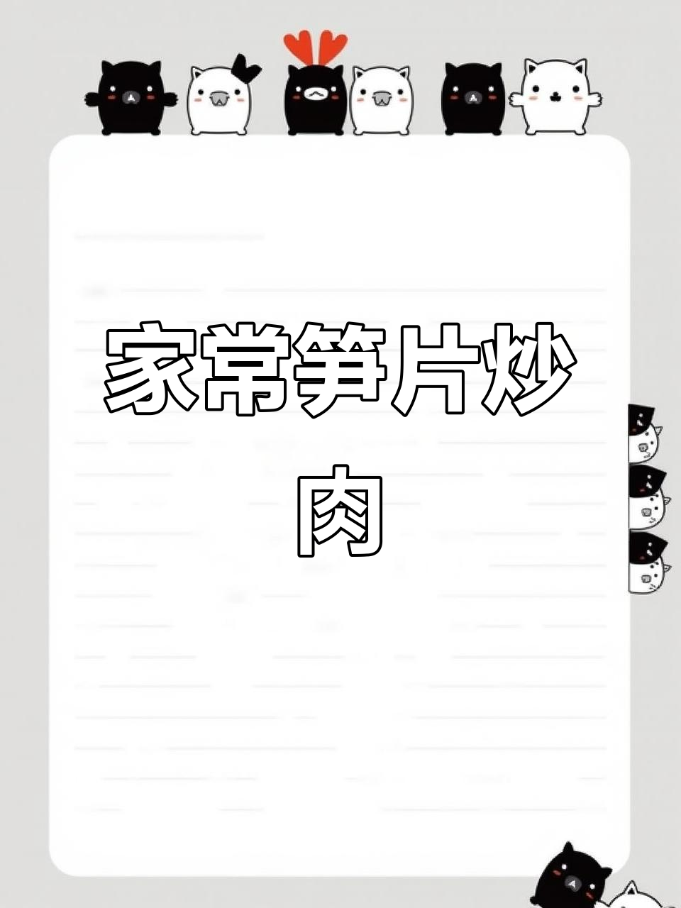 清爽脆嫩笋片炒肉，家常味十足