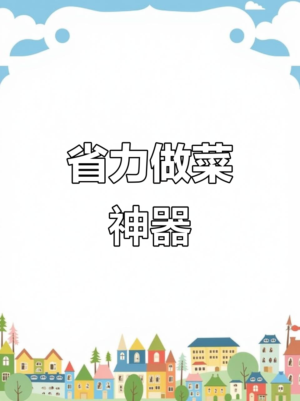 鱼香肉丝料包,省时又省钱,轻松做出美味佳肴!
