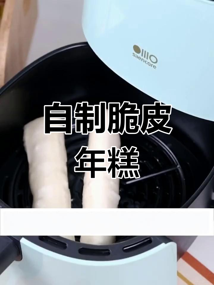 空气炸锅做脆皮年糕,简单又美味