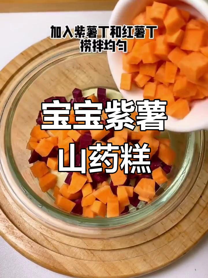 紫薯山药糕,11个月宝宝营养美味辅食