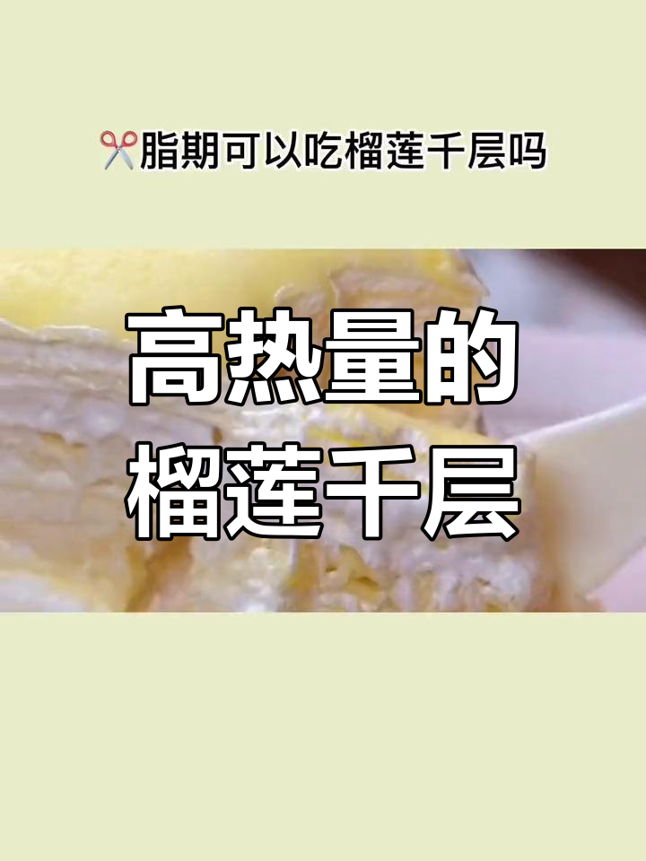 榴莲千层热量爆炸,减脂期慎吃!