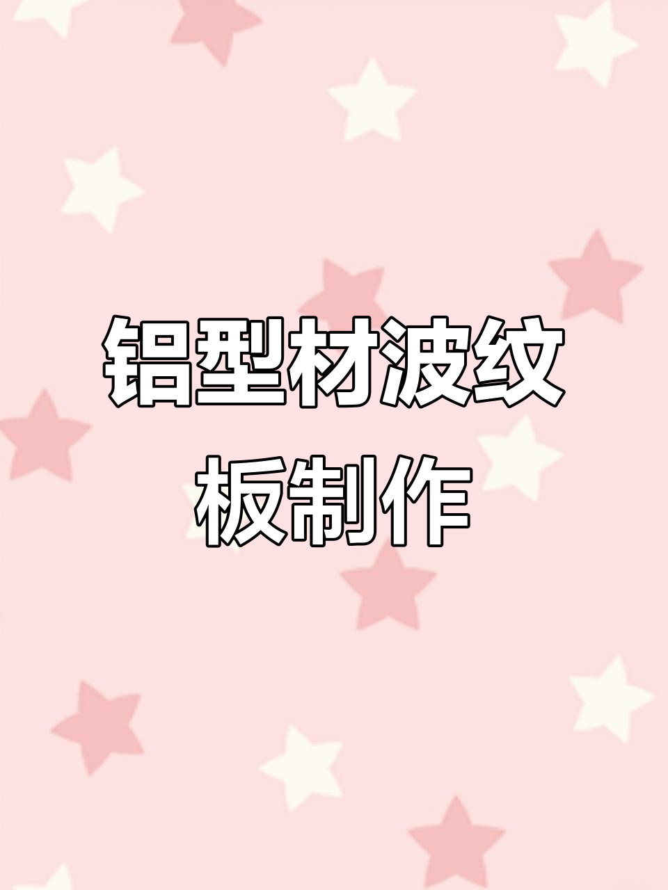 铝型材波纹板生产全过程揭秘:从挤压到时效处理