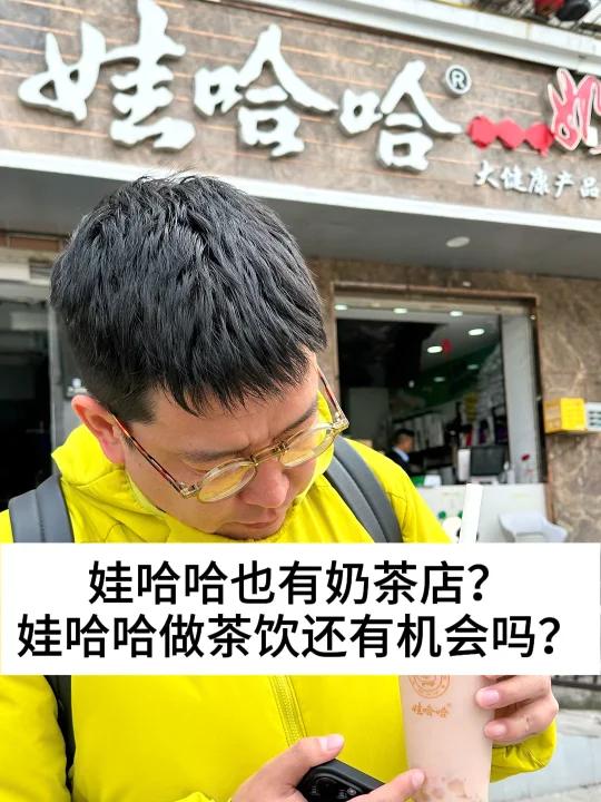 娃哈哈也有奶茶店?娃哈哈做茶饮还有机会吗?