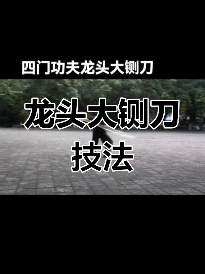 太平军养马夫独创的龙头大铡刀技巧