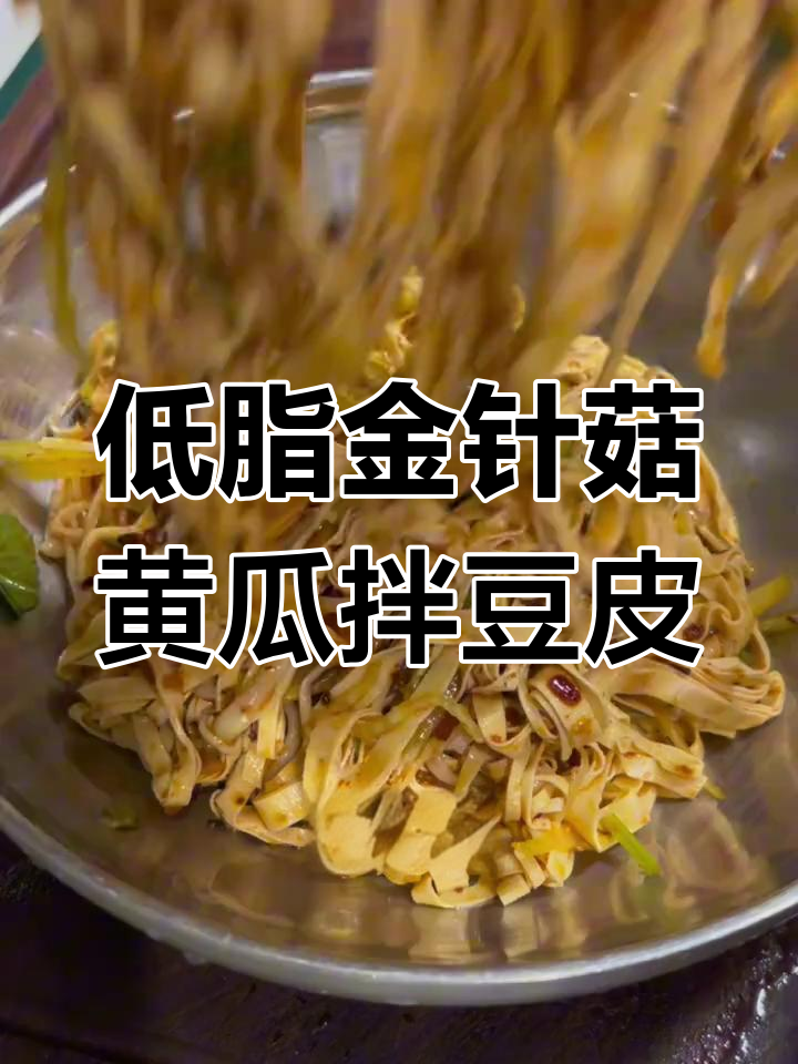 金针菇黄瓜拌豆皮,低卡又美味,吃饱还能掉秤