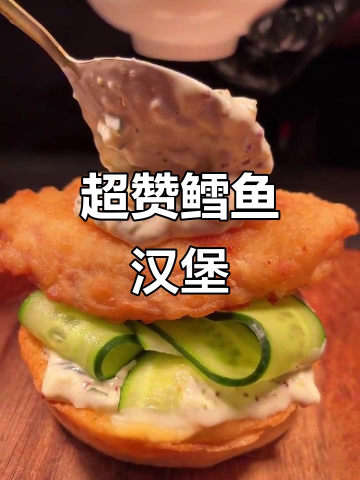 复刻深海鳕鱼堡,搭配超绝塔塔酱,一口爆表!