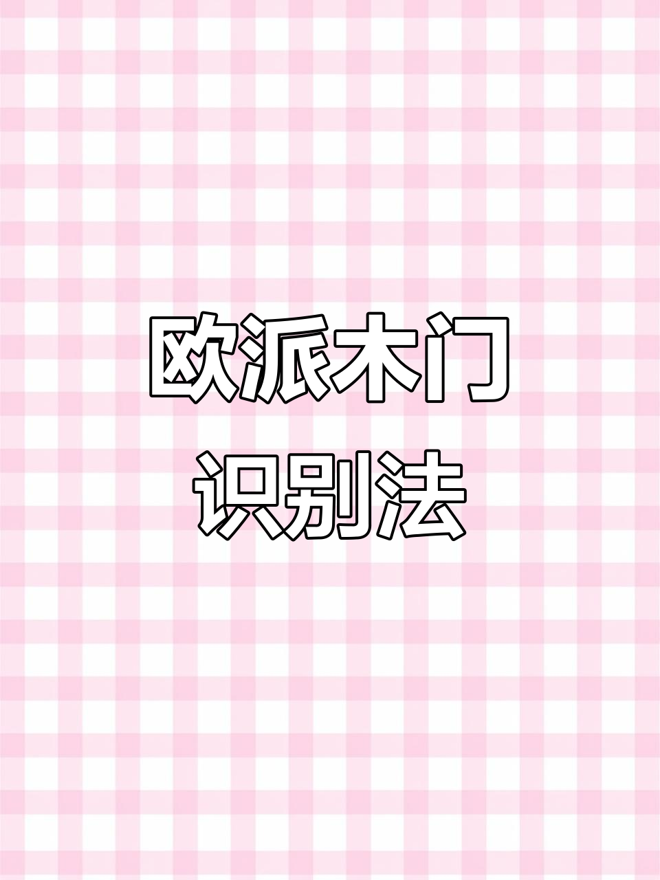 欧派木门真假辨别,收藏必备技巧!