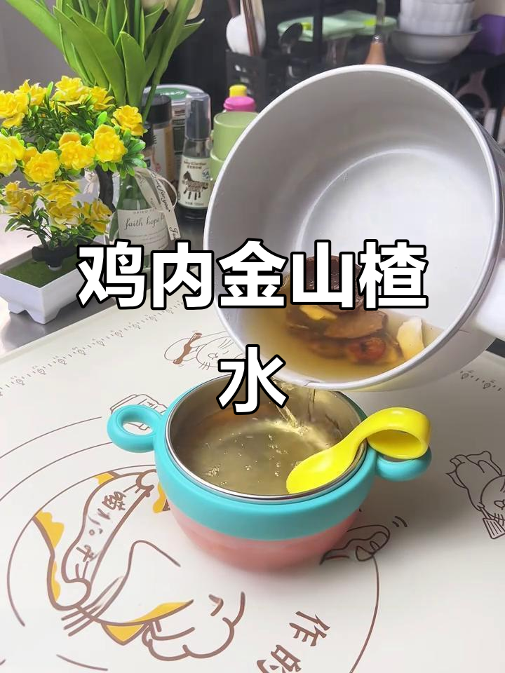 鸡内金山楂水,孩子不爱吃饭?试试这招调理脾胃
