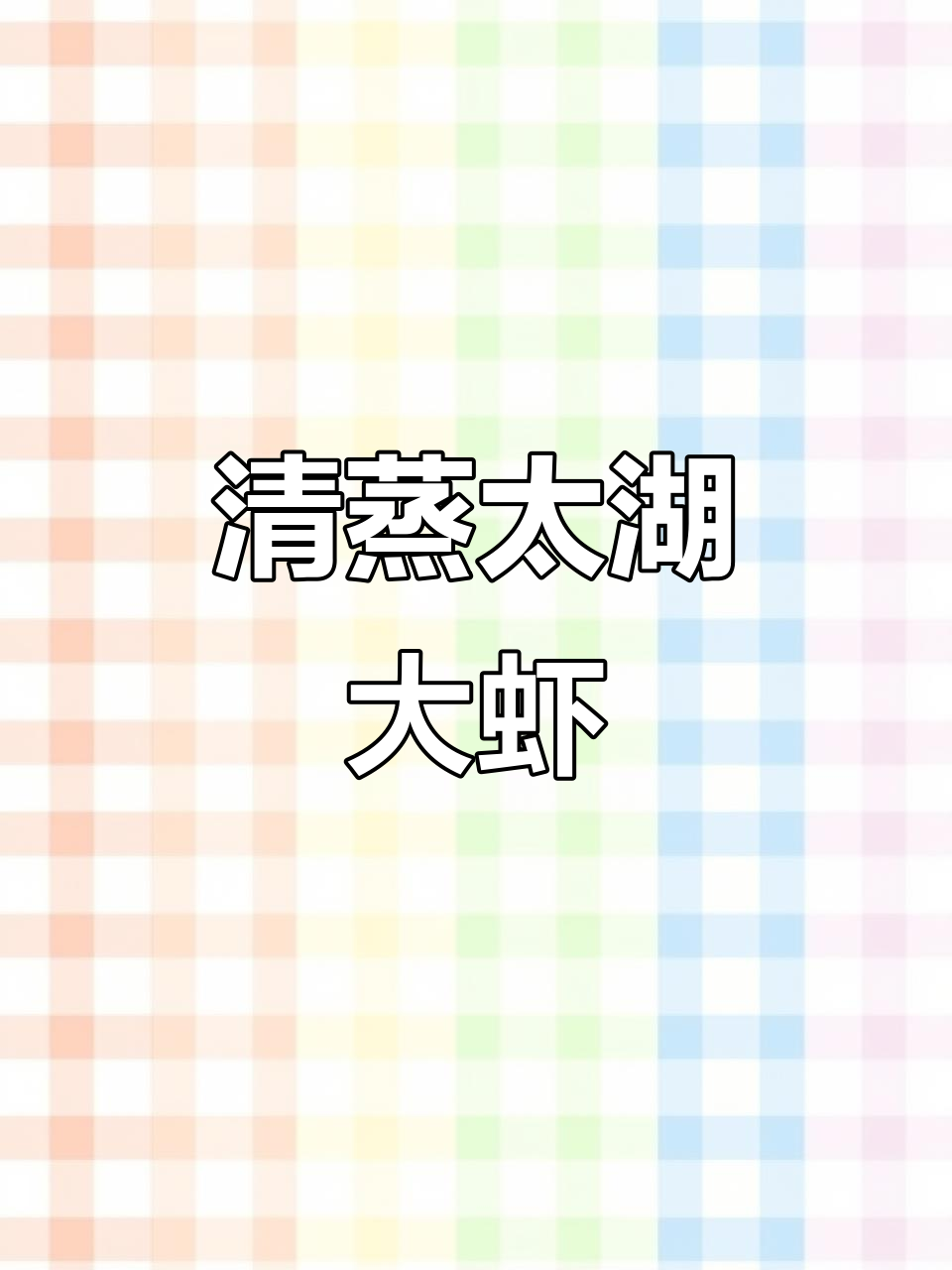 清蒸太湖一号大虾,鲜美无比的独特美味