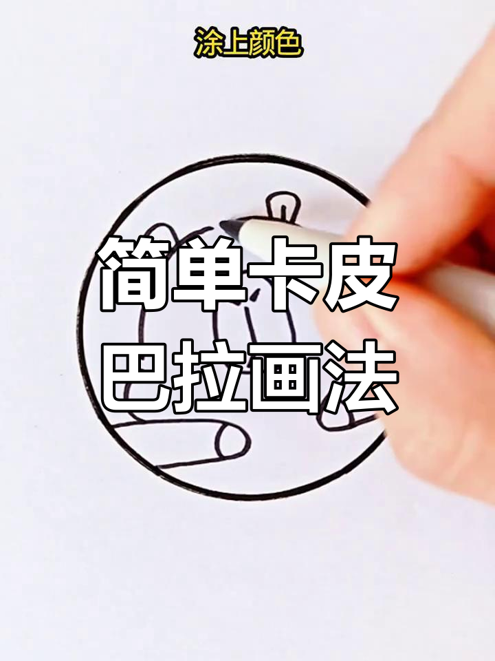 卡皮巴拉简笔画教程,轻松学会