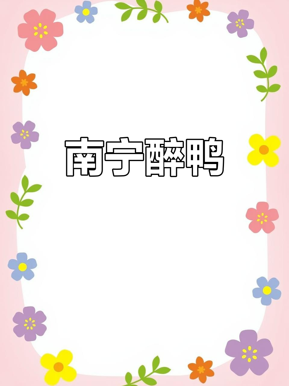 醉鸭:南宁传统风味,带你领略老味道的魅力