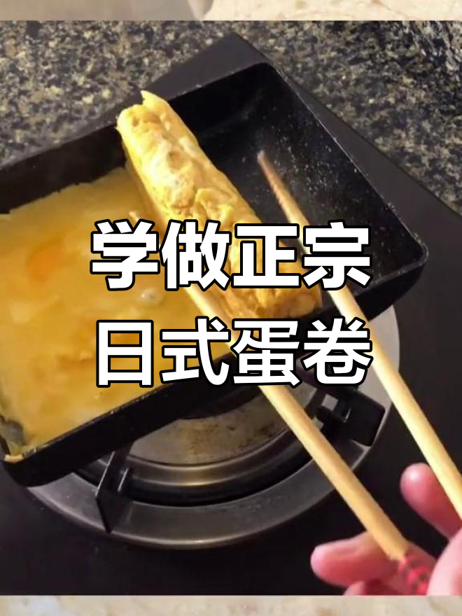 日本妻子教你做正宗日式鸡蛋卷,轻松学会玉子烧