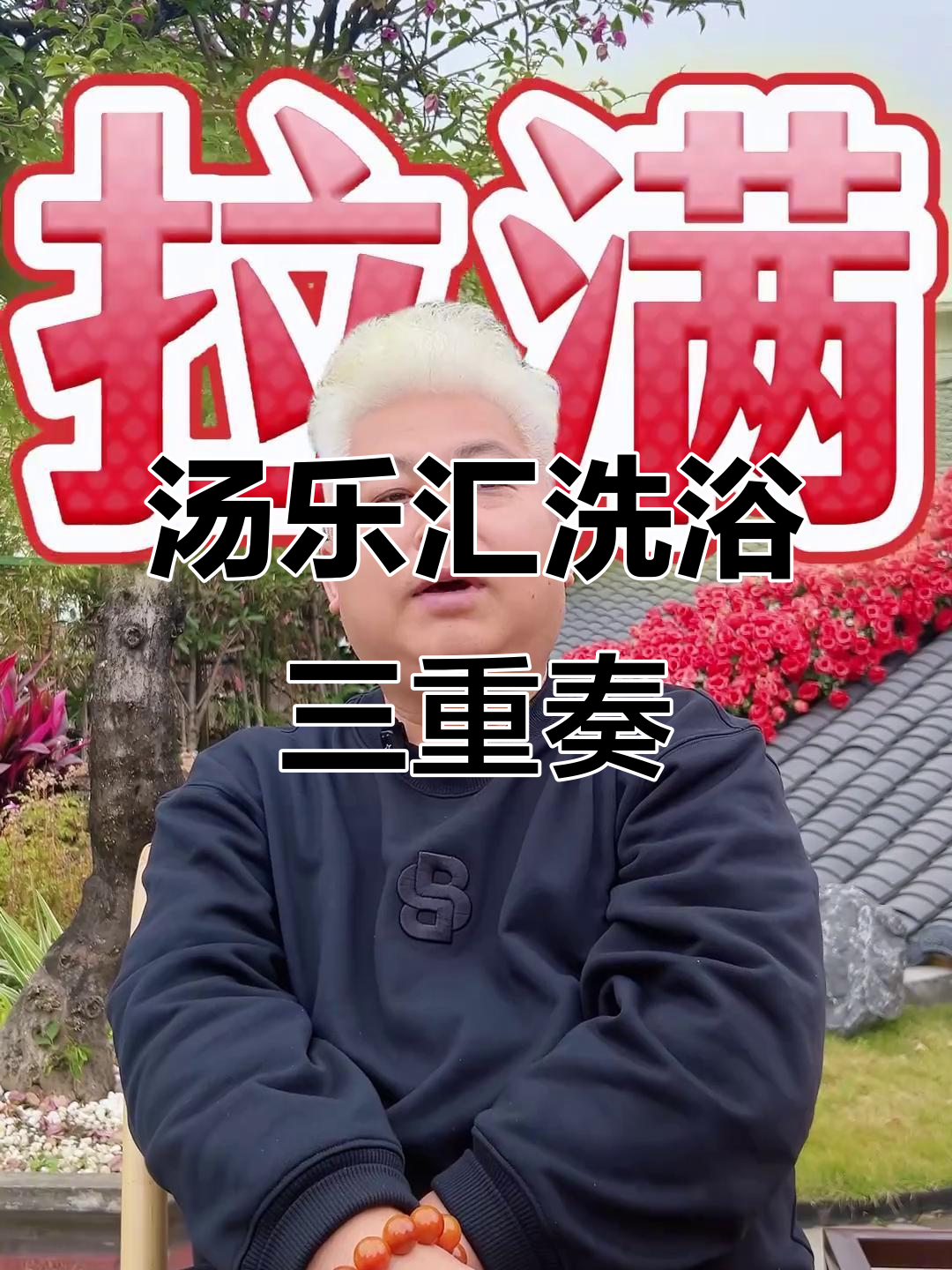 汤乐汇洗澡体验:搓澡、汗蒸、睡眠,全方位放松身心