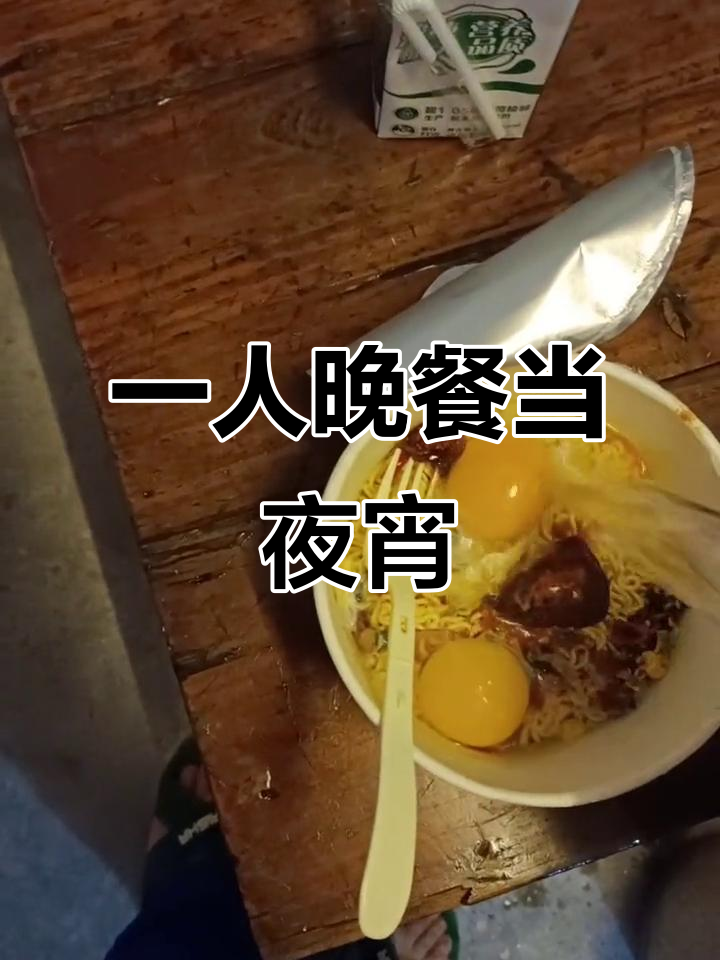 晚餐变夜宵,方便面、牛奶和鸡蛋糕的简单组合