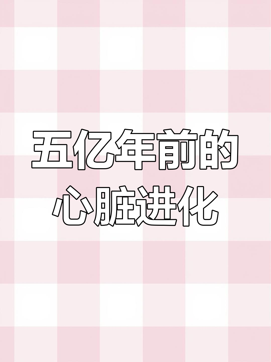 昆明鱼与奇虾:五亿年海洋争霸战,人类起源的秘密