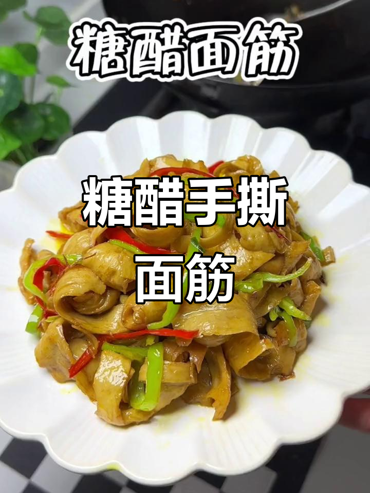 手撕面筋配糖醋,家常下饭神器!