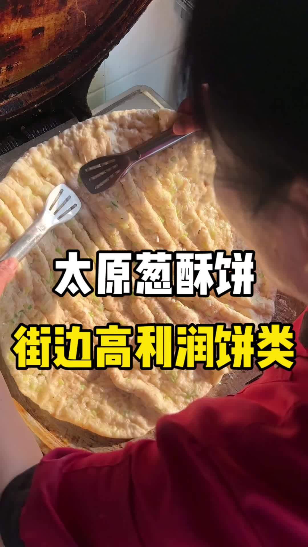 太原葱酥饼 小吃培训 葱酥饼