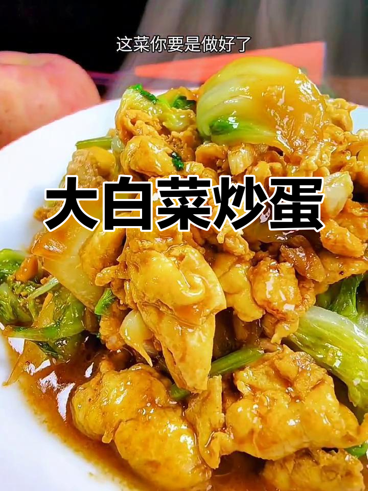 酱香浓郁的白菜炒鸡蛋,家常美味轻松做