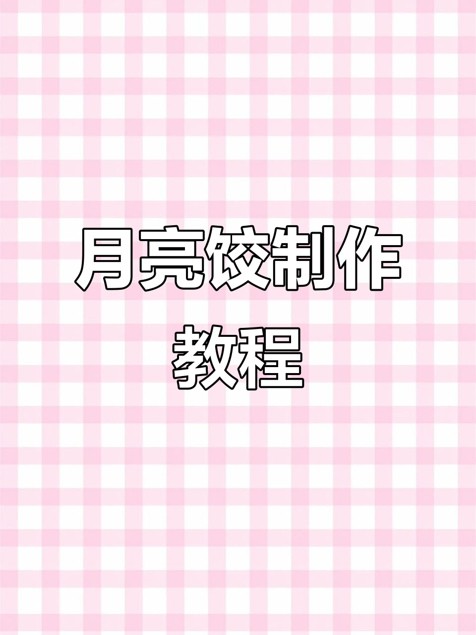 朝鲜族传统月亮饺，教你轻松做出美味饺子