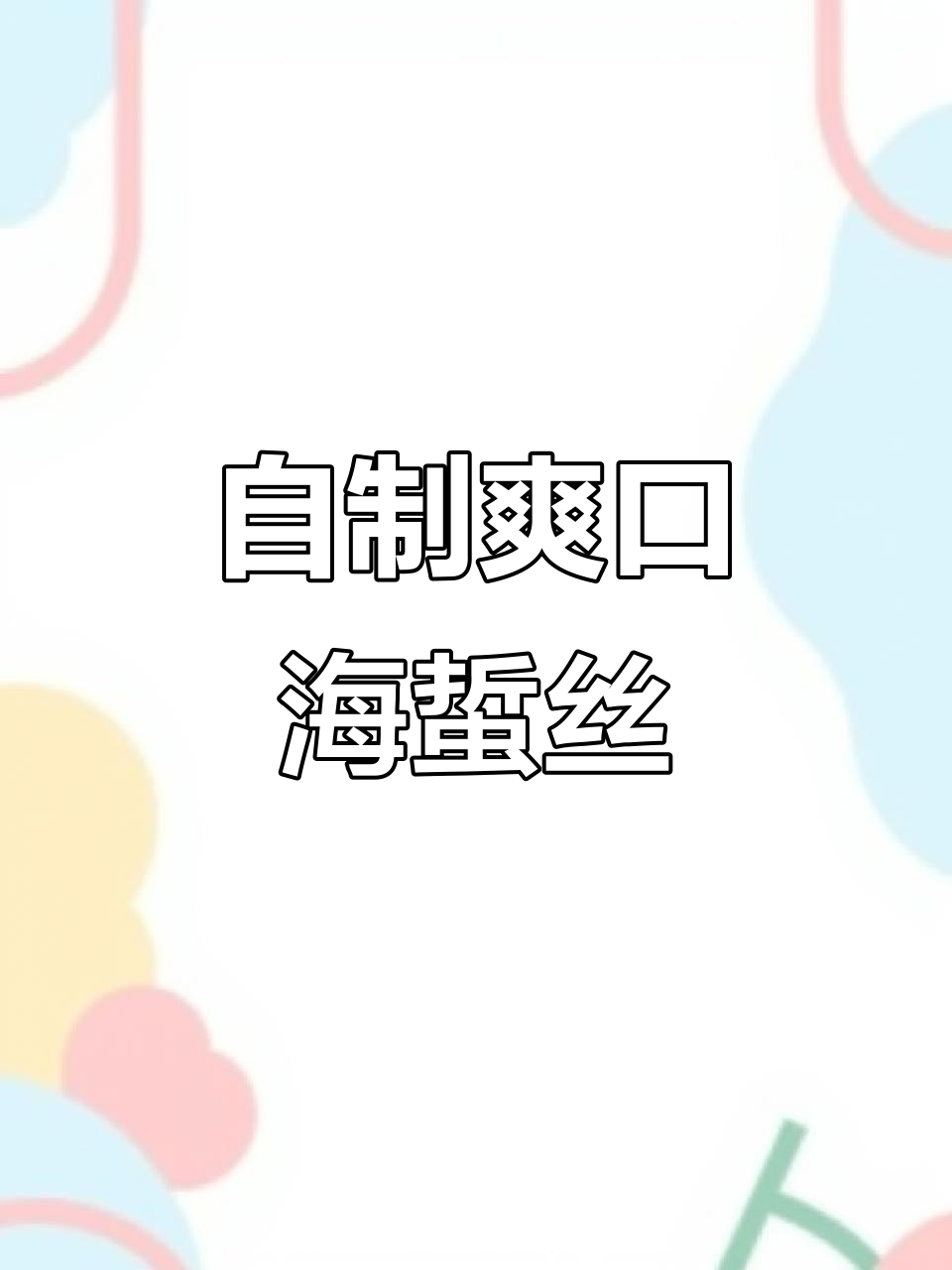 轻松在家做凉拌海蜇丝,黄瓜蒜末搭配更美味