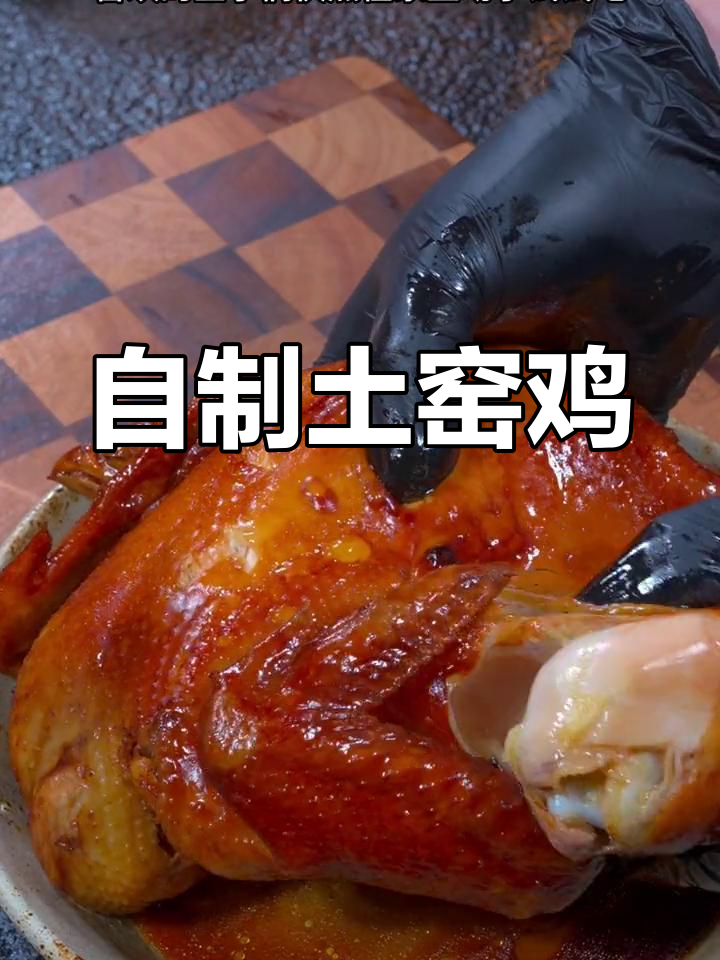 在家做香浓土窑鸡,轻松学会