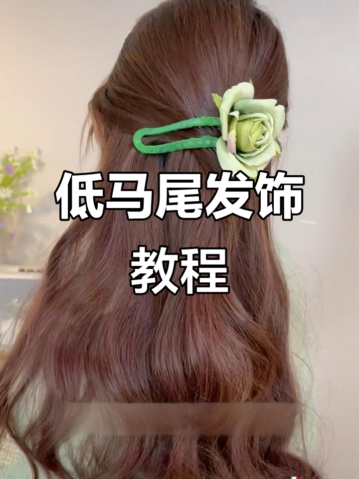 温柔浪漫的低马尾，鸭嘴夹打造完美发型